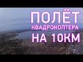 Полет квадрокоптера на 10км, видеосвязь подвела... (FPV Хобби)