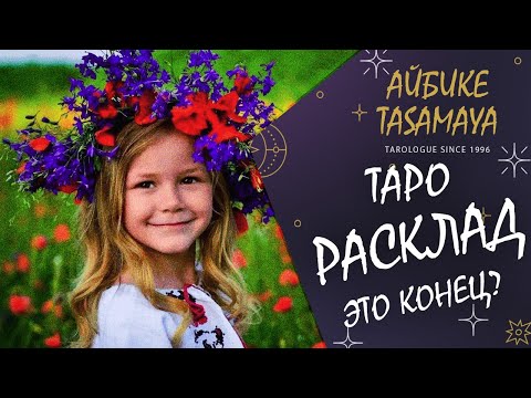 УКРАИНА. ЗАКОНЧИТСЯ ЛИ ВОЙНА В ИЮНЕ ??? РАСКЛАД ТАРО.