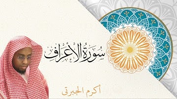 تلاوة عطرة ما تيسر  من سورة الأعراف ( أكرم عبدالعزيز الجبرتي)