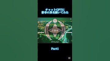 チャットGPTに都市の異名聞いてみた#都市 #地理系 #地理系を終わらせない #地理系を救おう #日本 #都道府県