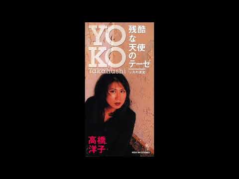 【カラオケ｜キー -5】残酷な天使のテーゼ／高橋洋子