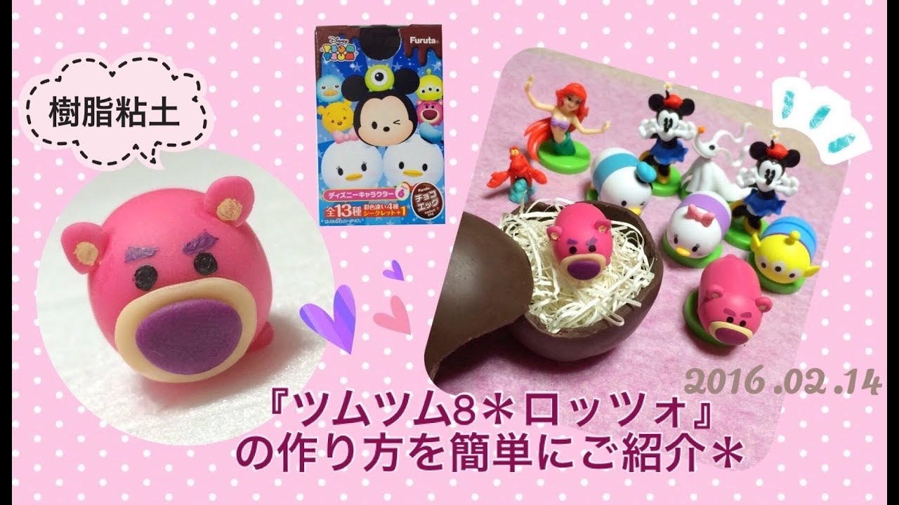 ツムツム8 ロッツォ の作り方を簡単にご紹介 樹脂粘土使用 Lots O Huggin Bear Lotso Youtube