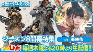 『Apex Legends』新シーズンをプレイ！【ファミ通LIVE MC:亜咲花 #079】