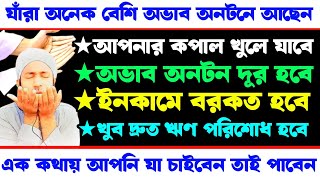 যাঁরা অনেক বেশি কষ্টে আছেন, আমলটি করুন কপাল খুলে যাবে | সকল অভাব অনটন দূর হবে | ইনকামে বরকত হবে ||