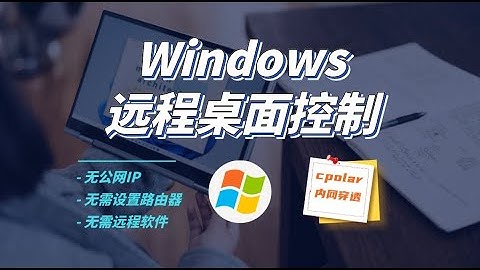 使用cpolar内网穿透远程桌面Windows10，实现公网环境远程控制家中或公司电脑