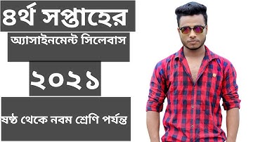 4th week assignment syllabus 2021 | ৪র্থ সপ্তাহের এসাইনমেন্ট সিলেবাস ২০২১ #egclassroom