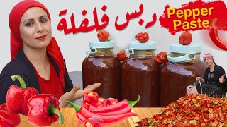 دبس الفليفلة معجون الفلفل الاحمر هريسة حارة - How to make hot pepper Paste