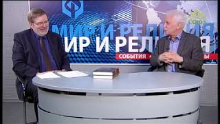 Церковь и общество. От 6 мая. Беседа с писателем, историком А.Л. Мясниковым. Часть 2