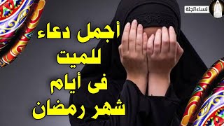 أفضل دعاء للميت فى أيام شهر رمضان