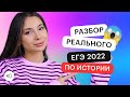 Разбор реального ЕГЭ 2022 по истории | ЕГЭ ИСТОРИЯ 2022 | СОТКА