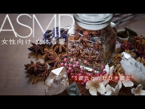 Sっ気の中に優しさが溢れ出てる彼氏に看病される…【女性向けASMR・癒し】