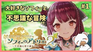 今から始めるソフィーのアトリエ２ その１　#ネタバレ注意