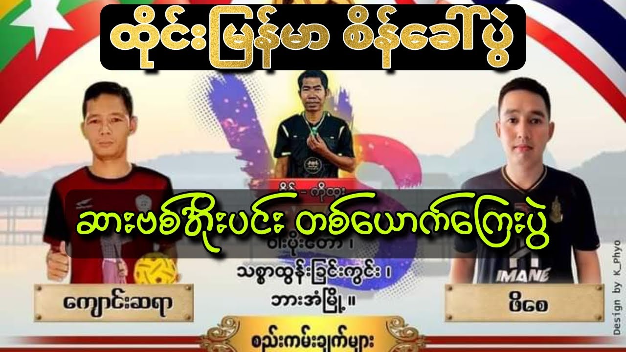 ကျောင်းဆရာ Vs ဖိစေ မြန်မာနဲ့ထိုင်း #ဆားဗစ်အိုးပင်း တစ်ယောက်ကြေးစိန်ခေါ်ကြေးပွဲကြီး