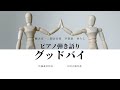 童謡 ピアノ弾き語り グッドバイ 佐藤義美作詞 河村光陽作曲 歌:ゆうこ(西川友子・吉田友子)