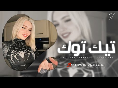 اغاني تيك توك 2026 ريمكس الغالي راح من ايدي والنار تلهب بيا ترند التيك توك مطلوبه آكثر وشي