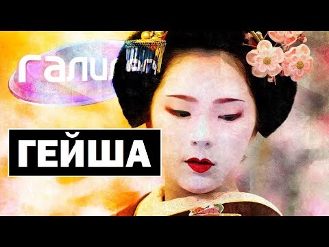 Галилео | Гейши 🎎 Geishas