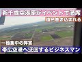 新千歳空港行きが軒並み満席!札幌のイベントに巻き込まれ帯広空港へ!新千歳頼みの弊害•••
