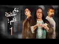 مسلسل مع حصة قلم- الحلقة 1 (الحلقة كاملة) | رمضان 2018
