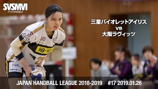 MVI vs 大阪ラヴィッツ 2019.01.26 ☆ 第43回日本リーグ第17戦