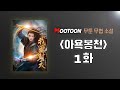 무툰 무협소설 오디오북 아욕봉천 1화 무툰 무협소설 오디오북 아욕봉천 1화