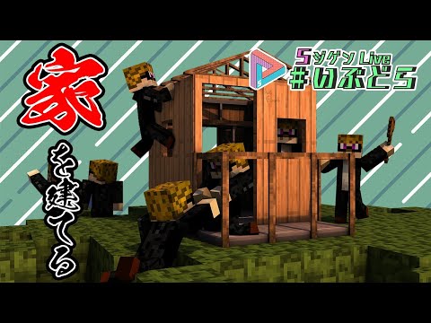 ちゃんとした家を建てる！！  5ジゲンLive #いぶどら 【マインクラフト】