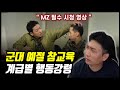군대에서 이렇게 행동하면 ㅈ됩니다  (MZ 군인 참교육 1부)