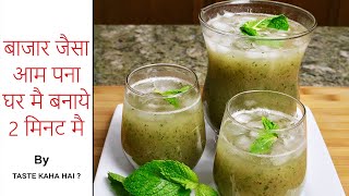 Mango Panah recipe | Kairi Panna recipe | Aam Jhora Recipe | आम का पन्ना, गर्मी व लू से बचने के लिये