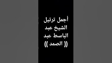 #قرآن الشيخ #عبدالباسط_عبدالصمد #ترتيل #القرآن_الكريم طوق النجاة #تلاوة_خاشعة