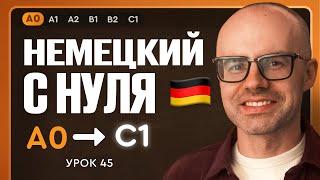 Немецкий с нуля. Немецкий язык по приложению German Galaxy. А0. Уроки немецкого языка с нуля.Урок 45