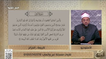 كريمة من الجزائر تتلو ما تيسر من سورة الزمر والشيخ يُصحح لها