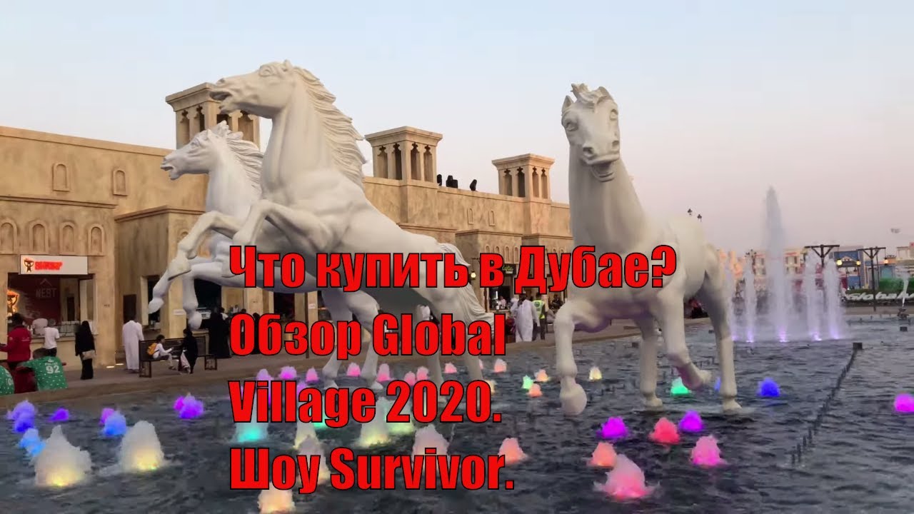 Что купить в Дубае? Обзор Global Village 2020. Шоу Survivor.