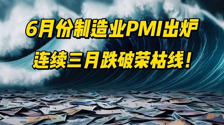 6月份製造業PMI出爐，連續三月跌破榮枯線！ - 天天要聞