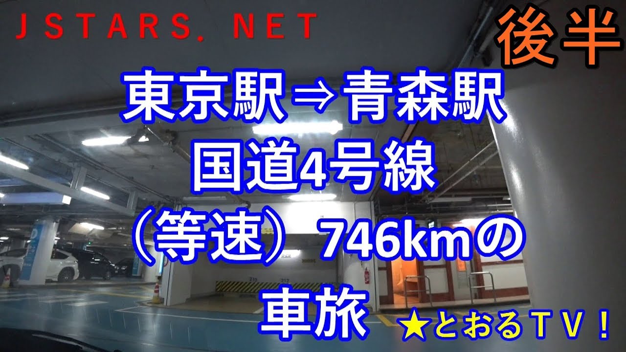 等速国道4号線全線走破 東京駅 青森駅の車旅2後半 長距離ドライブ 距離は約746kmです 休憩なしであれば17時間 ドライブビデオ Youtube