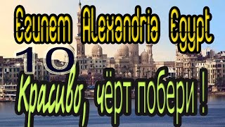 10   Александрия Египет. История. Уличный певец Пепс. Александрийская набережная Alexandria Egypt