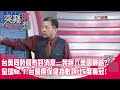 精華片段》台美同時發布好消息…我將入美國戰略?全球No.1!台醫療保健指數評比6度奪冠!【突發琪想】20210204