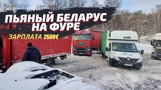 Пьяный беларус. Зарплата 2.500€. Контейнер-отель. Братство дальнобойщиков