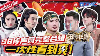 【S8传声筒合辑】谁是传声筒界的“卧龙凤雏”？！沈腾沙溢一个改词一个忘词 关晓彤开启瞎蒙猜词模式🤣|王牌对王牌8