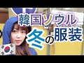 【韓国旅行】冬のソウルに着て行った服装はこれ！最後に予告動画あります！