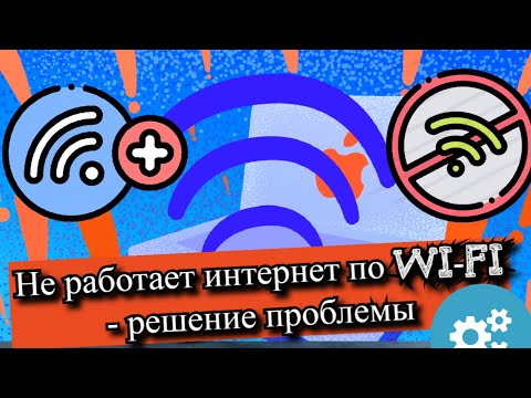Не работает интернет по Wi-Fi - решение проблемы?