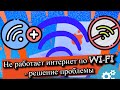 Не работает интернет по Wi-Fi - решение проблемы?