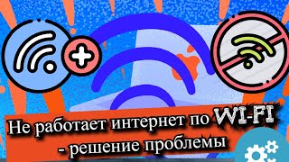 Не работает интернет по Wi-Fi - решение проблемы?