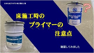 【NS高性能プライマーSL用】試験動画！床施工時に使用するプライマーについて