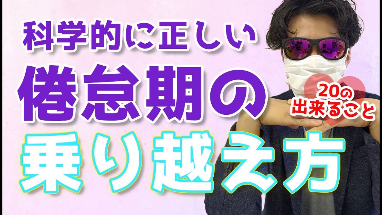 倦怠期 なのに してないの ヤバいです 科学的に正しい倦怠期の乗り越え方 Youtube 倦怠期 なのに してないの ヤバいです 科学的に正しい倦怠期の乗り越え方 Youtube