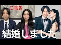 【ご報告】村松健太、結婚しました!