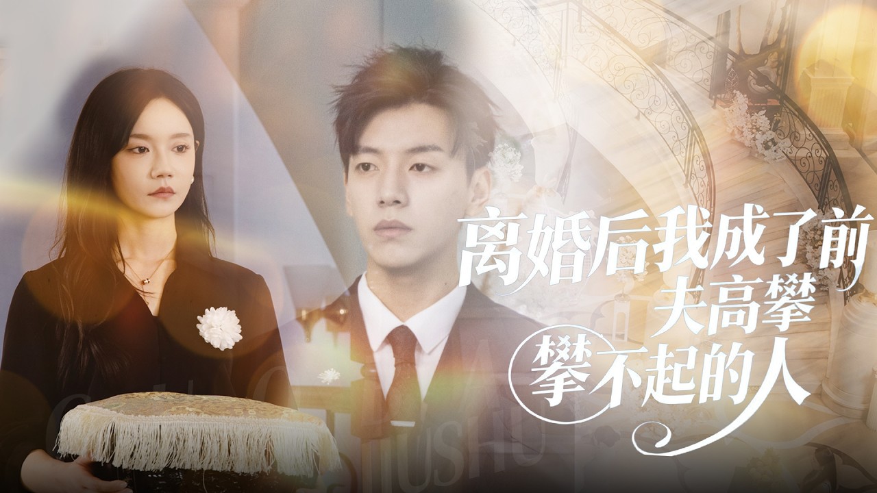 【全集】烈士遗孤竟是隐婚三年的顾太太!丈夫却偏爱白月光,忍无可忍离婚转身化身飞行员风华尽显!昔日冷漠前夫追悔莫及!|《离婚后我成了前夫高攀不起的人》#短剧 #chinesedrama #cdrama