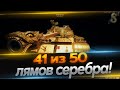 41 из 50 осталось совсем немного!