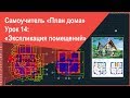 [Экспликация помещений в Автокад] Таблица экспликации помещений (учебная) в AutoCAD