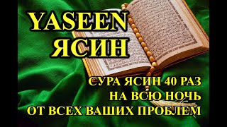 СУРА ЯСИН 40 РАЗ! ОТ ВСЕХ ВАШИХ ПРОБЛЕМ, ОТ ДЖИНОВ, ПОРЧИ И СГЛАЗА!