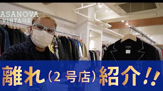 世界初!!??畳のヴィンテージショップ!? CASANOVA VINTAGE 離れ( 2号店)紹介