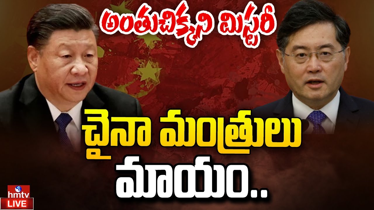 చైనా మంత్రులు మాయం..చైనాలో పెను సంచలనం | China Ministers Missing | China Foreign Minister | hmtv